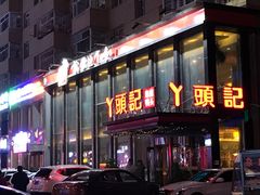 门面-丫头记(新村店二部)