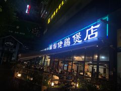 门面-凤兴鸡煲(宝安海雅店)