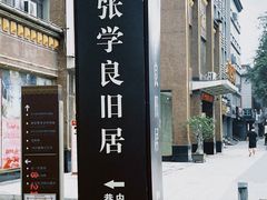 -张学良旧居陈列馆