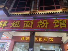 -肆姐面粉馆(坡子街店)