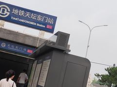 -天坛东门(地铁站)