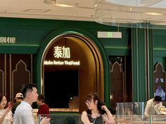 -BetterThai 泰加(苏州中心店)