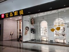 -宝岛眼镜·星创视光中心·林德伯格·奢品集合(北京世纪金源店)