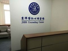京师博仁心理咨询接待室-京师博仁心理咨询中心