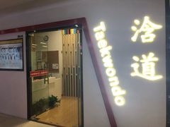 -浛道跆拳道·拳击·体适能