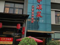 门面-茅溪菜·家宴(上品拾陆店)
