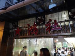 -星鸿社重庆老火锅