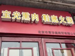 -宝光熏肉鞋底火烧(新街口店)