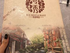 -粤秀小厨·广式早茶(辽宁路店)
