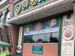 门面-胖老汉椒麻鸡清真新疆菜(西御街店)