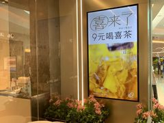 -喜茶(广州天汇igc店)