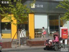 门面-一品小笼(金融街店)