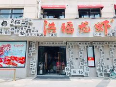 门面-洪福龙虾
