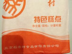 -北京稻香村(马甸店)
