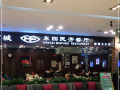 门面-东四民芳餐厅(世茂工三店)