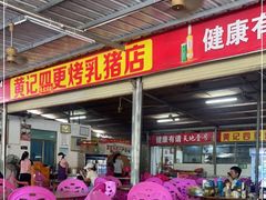 门面-黄记四更烤乳猪店