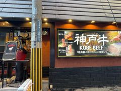 -神戸牛八坐和(阪急三宮店)