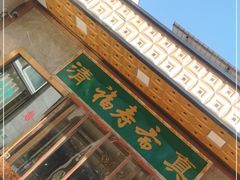 -福寿斋·老北京铜锅涮肉·烤鸭(顺义总店)