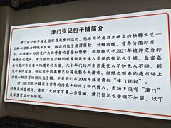 -津门张记包子铺(华昌道店)