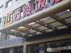 -西陵饭店