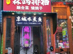 -京城·森鸽排档(双井店)