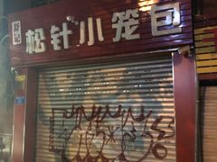 门面-舒小笼松针小笼包