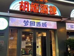 门面-疆里疆外·和田烤肉·清真