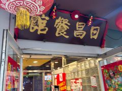 -日昌餐馆(亦庄店)