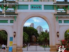 -中山公园
