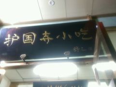 android_upload_pic-护国寺小吃(和平西街店)