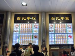 -清真·白记年糕(牛街北口店)