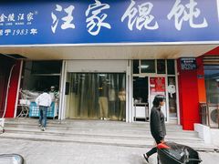 门面-汪家馄饨(集庆路店)