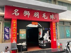 -名狮球馆(客村店)