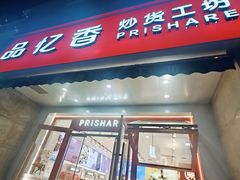 -品忆香炒货工坊(高新六路店)