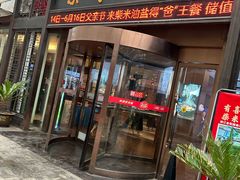 -柴米油盐三杯鸡(象山北路店)