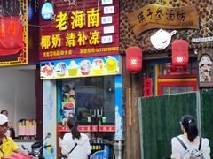 门面-老海南椰奶清补凉(文化宫老店)