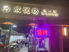 -欣悦坊陈一刀热气羊肉火锅(清真路店)