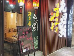 门面-九田家黑牛烤肉料理(太奥广场店)