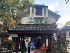 -一江春水·杭帮臻宴(三台山店)