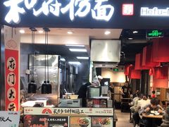 -和府捞面(天河领展广场店)