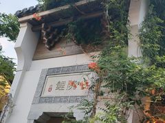 -鲤院·新中式美学·庭院餐厅(夫子庙店)
