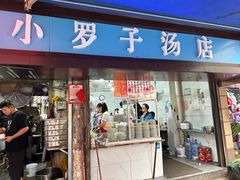-小罗子汤店(大士院总店)