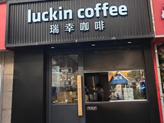 -瑞幸咖啡(平海公寓店)