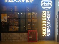 门面-机器人火炉披萨(爱琴海店)