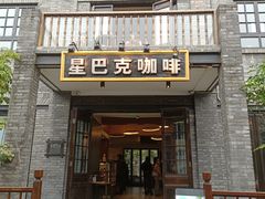 门面-星巴克臻选(成都宽窄巷子店)