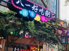 -八一好吃街·高品美食广场