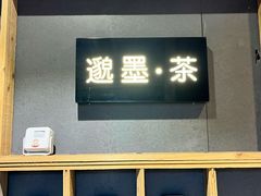 -邈墨茶馆(凤起路店)
