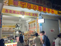 -普宁反沙番薯芋头
