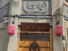 门面-老味茶屋(川沙老街店)