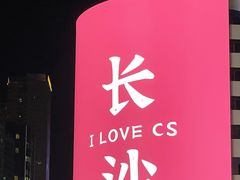 -长沙尼依格罗酒店